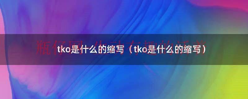 tkos什么缩写（tks是什么意思的缩写）