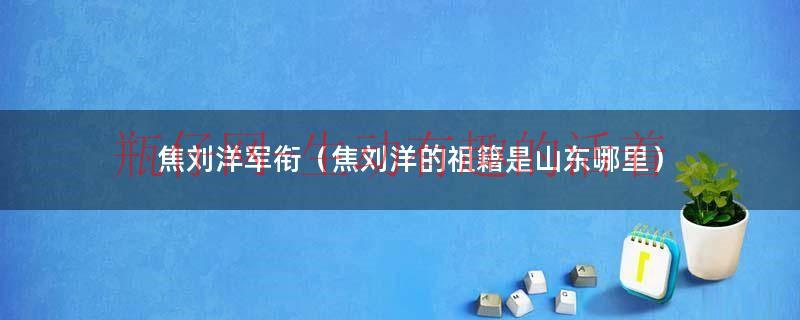 焦刘洋照片（焦刘洋个人资料）
