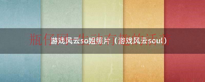游戏风云alone（游戏风云soul姐姐照片）