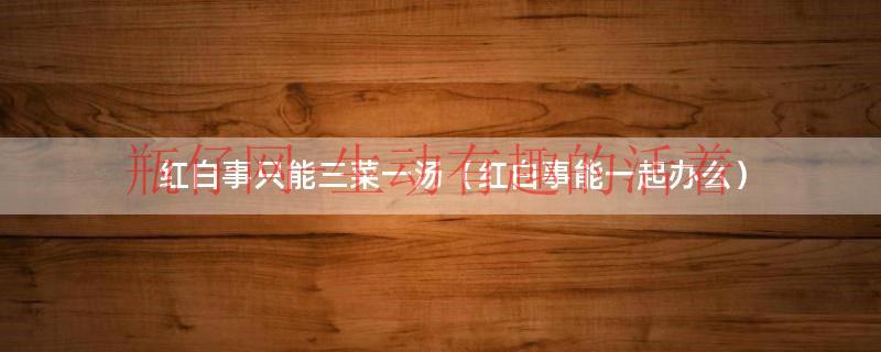 红白事不能参加（红白事不能一起办的事）