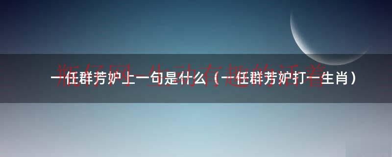 一任群芳妒下一句,用作工作（一任群芳妒下一句）