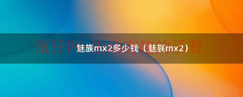 魅族mx2百度百科（魅族mx2td版）