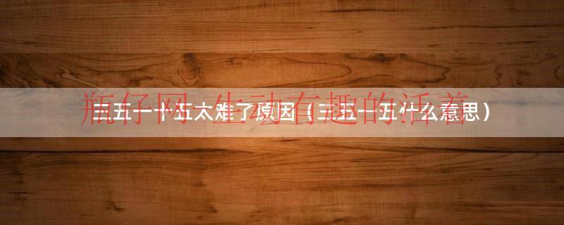 三五一十五的说法对吗（三五一五什么意思）