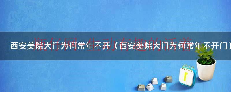 西安美院的认可度高吗（西安美院的大门为什么不能开门）