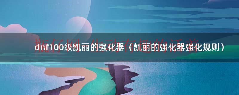 凯丽的强化器会损坏装备吗（凯丽的强化器+11以上失败会碎吗）