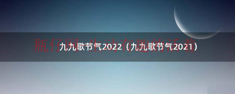 九九节气歌（九九节气歌2022）