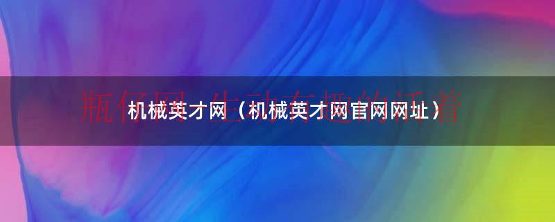机械专业人员招聘（机械专业人才招聘）