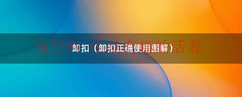 卸扣是干什么用的啊（卸扣的使用方法图解）