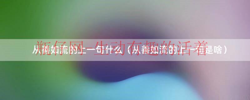 从善如流后面是什么（从善如流的后半句是什么）