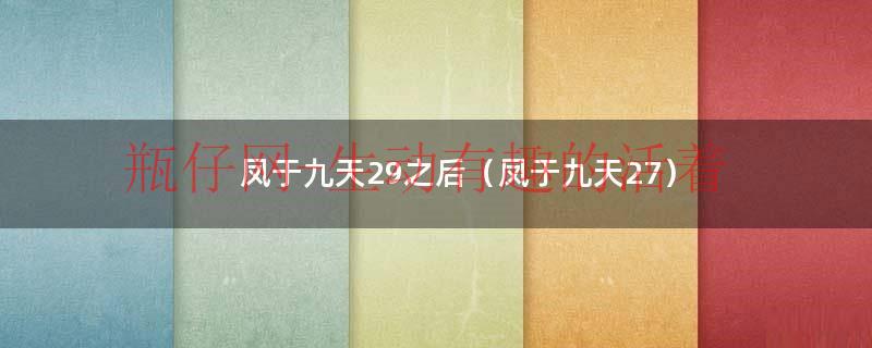 凤于九天小说第三十卷（凤于九天内容是什么）