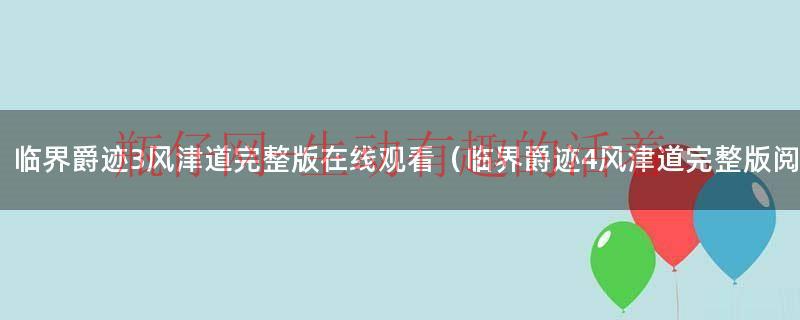 临界爵迹3风津道番外（临界爵迹3风津道在线免费阅读）