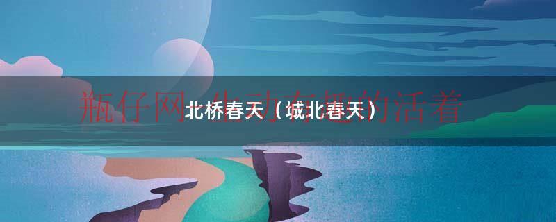 城北春城中学（城北春城）