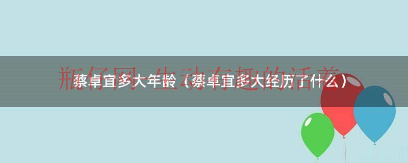 蔡卓宜有多大（蔡卓宜个人几岁）