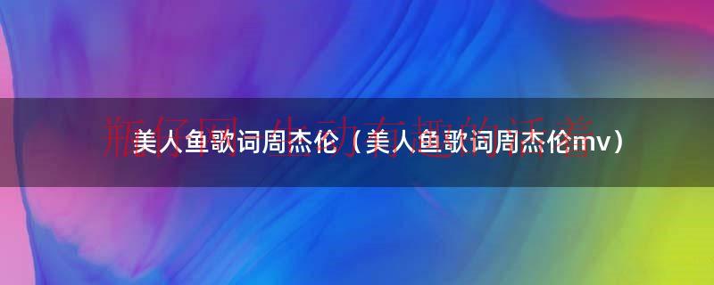林俊杰美人鱼mp3免费下载（林俊杰美人鱼vs周杰伦美人鱼）