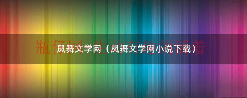 凤舞小说中文网（凤舞小说网站）