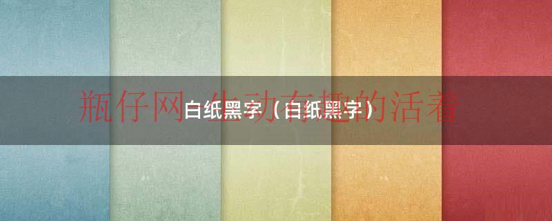 白纸黑字（白纸黑字）
