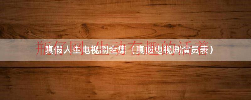 真真假假 电视剧（真假剧情）
