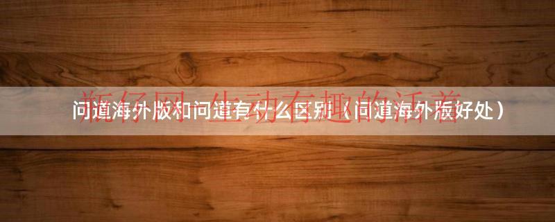 问道现在是不是处于低峰期(问道现在是什么版本) 问道现在是不是处于低峰期(问道现在是什么版本)