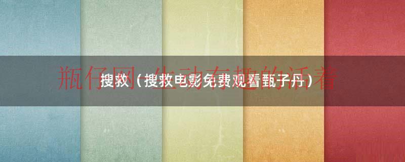 搜救甄子丹完整版大结局（《搜救》电影甄子丹）