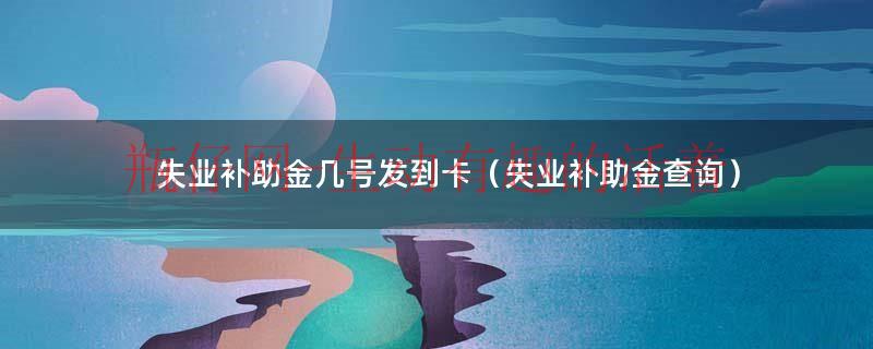失业补助金几号打到卡里湖南（合肥失业补助金和深圳失业补助金）