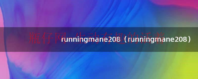 runningmane208（runningmane208）