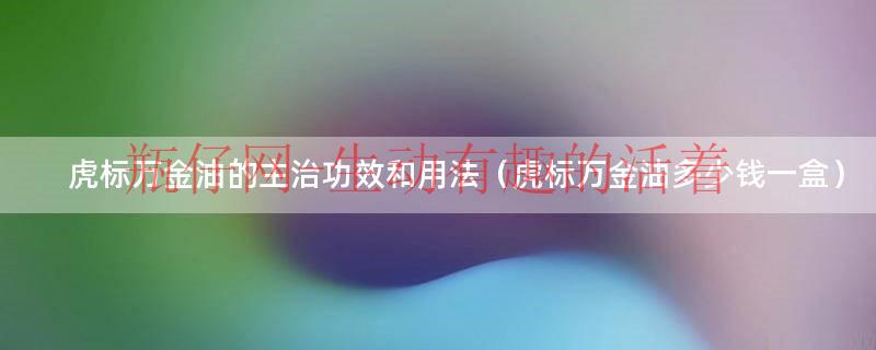 虎标万金油价格是（虎标万金油价格是多少钱一盒）