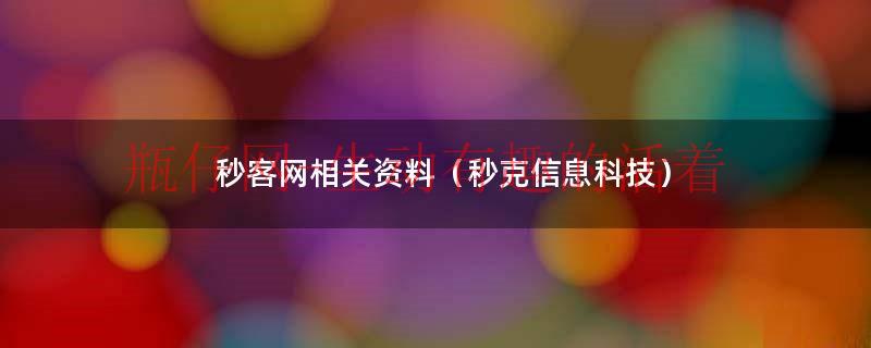 秒客网秒杀（秒可科技有限公司）