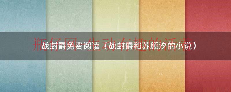 战封 全本（战封爵宁惜免费阅读小说无弹窗）