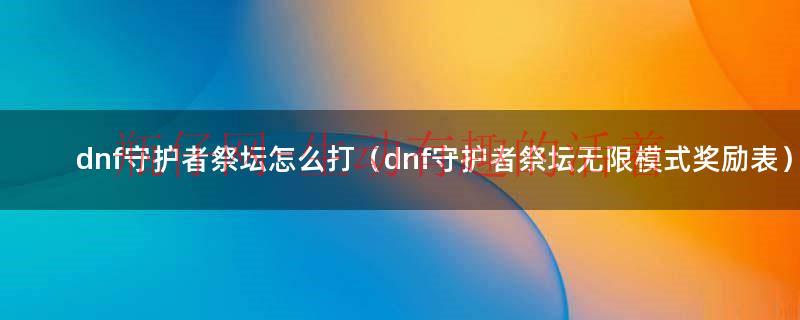 地下城守护者祭坛加点和技巧（地下城守护者祭坛怎么打）