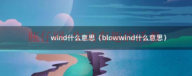 wind blowing是什么意思（wind什么意思网络用语）