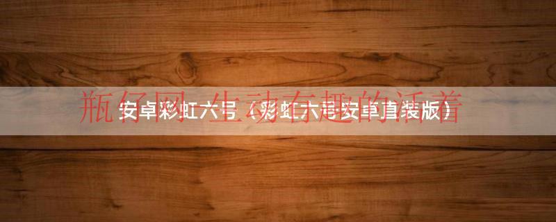 彩虹六号支持4k吗（彩虹六号支持手机什么版本）