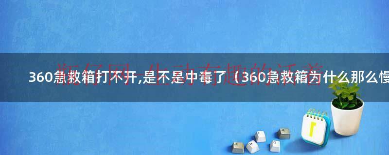 360急救箱未发现问题还是上不了网（360急救箱怎么能快一点）