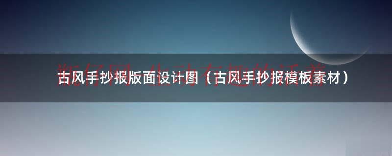 古风手抄报模板（古风手抄报模板简单又漂亮）