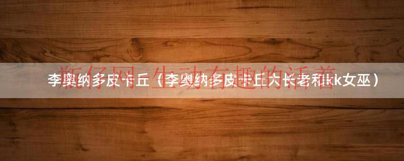 莱昂纳多皮特（莱昂纳多皮卡丘是什么梗）