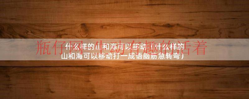 什么的山和海（什么的山和海可以随便移动呢）