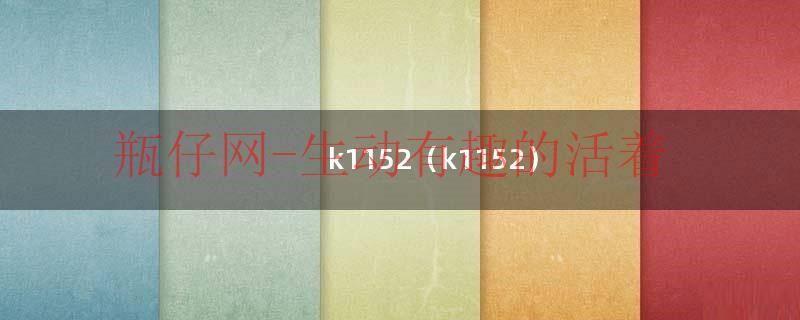 k1152（k1152）