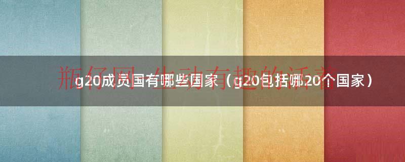 g20都有哪些国家组成（g20的国家）