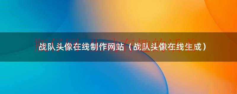 战队头像logo设计（战队头像在线制作）