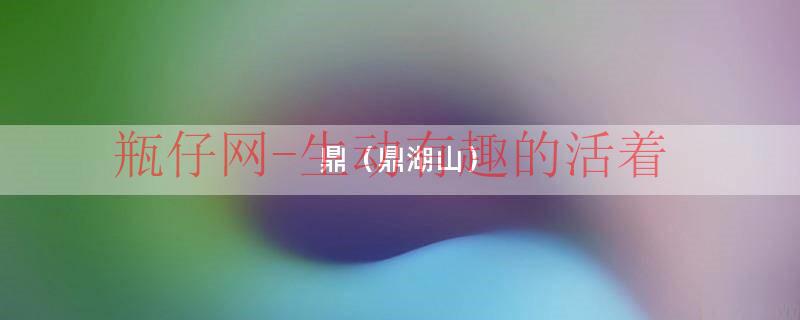 鼎湖山景区营业时间（鼎鼎湖山周围的酒店）