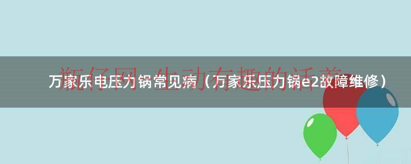 万家乐压力锅(万家乐压力锅有时正常有时不正常) 万家乐压力锅(万家乐压力锅有时正常有时不正常)