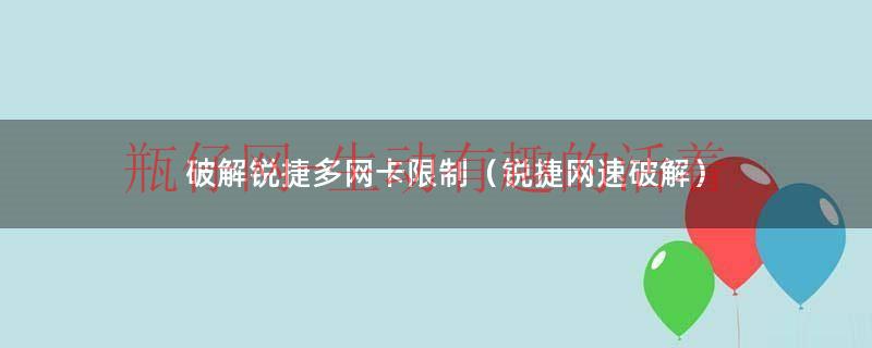 锐捷网桥解除锁定（锐捷无线组网网速慢）
