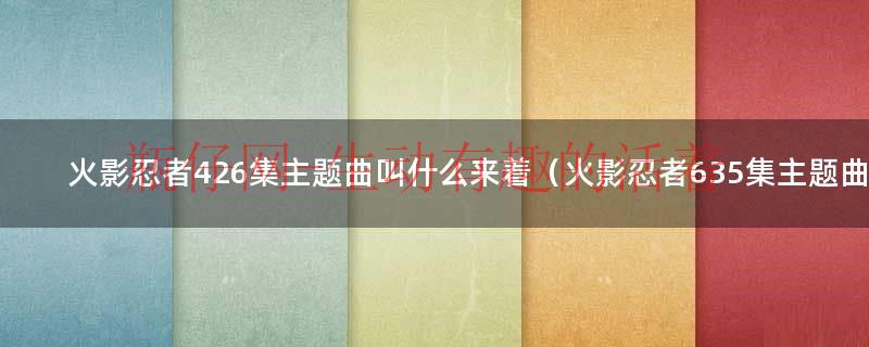 火影忍者450集主题曲（火影忍者424主题曲）