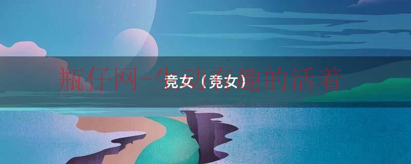 竞女简介（竞女原名叫什么）