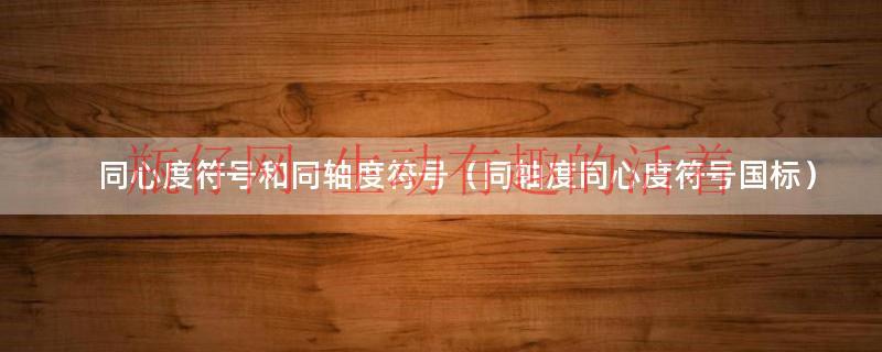 同心度怎么求（同心度平面度符号）