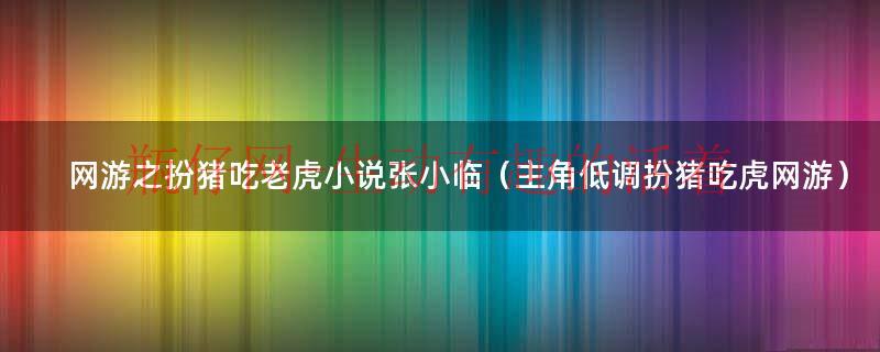 网游之扮猪撩个妹（网游之扮猪撩个妹攻略）