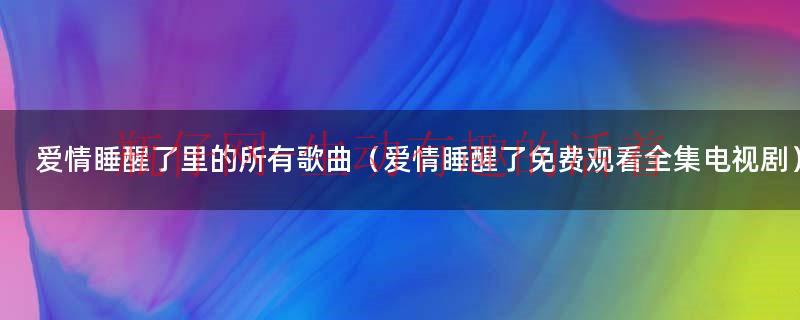 林俊杰爱情睡醒了歌曲（爱情睡醒了歌曲在线试听）