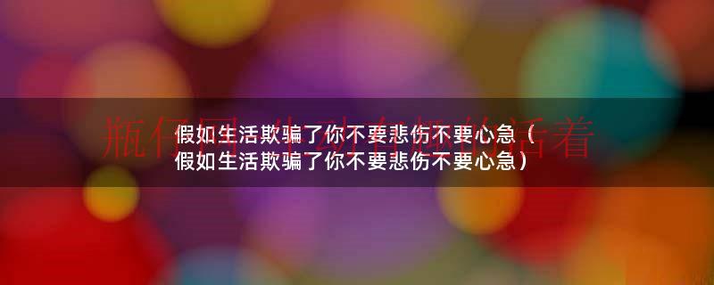 假如生活欺骗了你不要忧伤（假如生活欺骗了你不要悲伤不要哭）