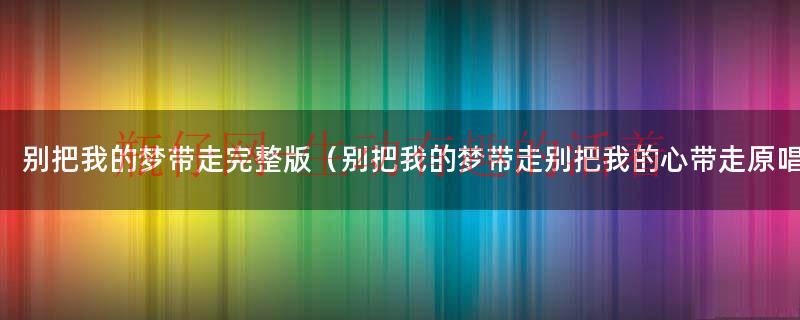 别把我的梦带走中三双人舞（别把我的梦带走(阿毛)）