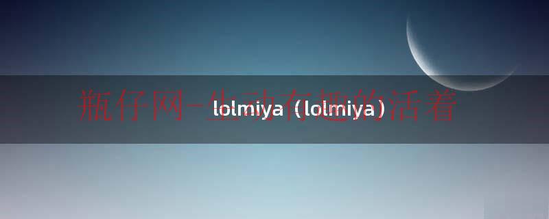 lolmiya（lolmiya）