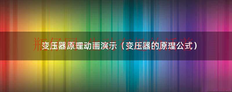 变压器原理分析讲解（变压器原理分析）